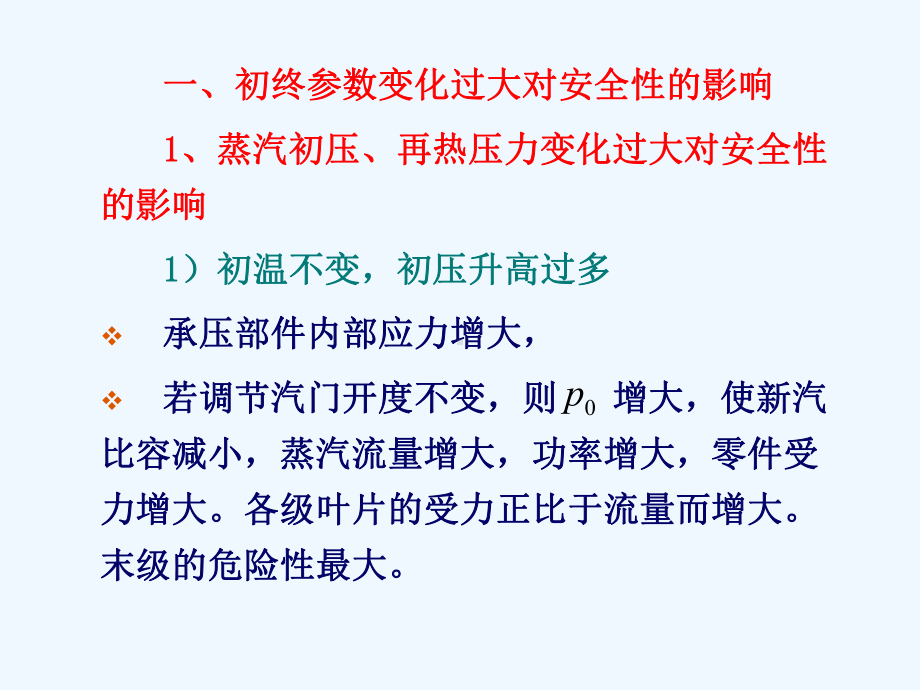 37初终参数变化对汽轮机工作的影响课件.ppt_第3页