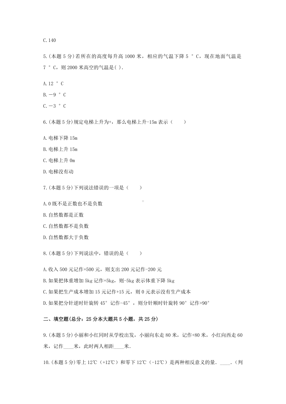 人教版六年级数学下册单元测试1：1.负数（无答案）.docx_第2页