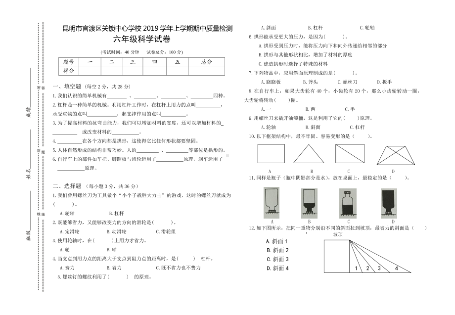 云南省昆明市官渡区关锁中心学校2019-2020学年六年级上学期期中考试科学试题.docx_第1页