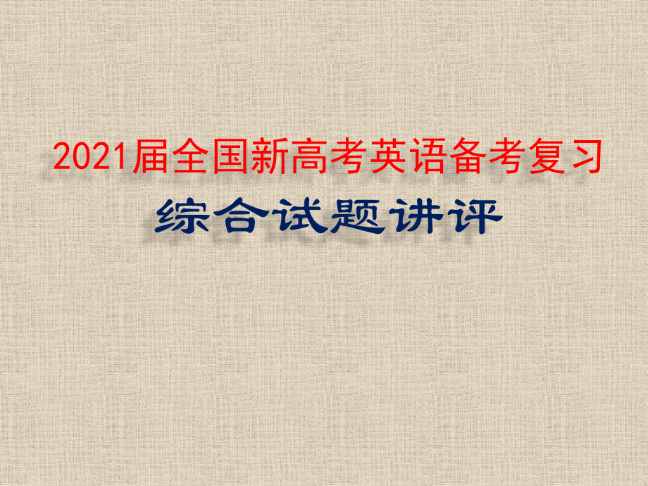 2021届全国新高考英语备考复习-综合讲解课件.pptx_第1页