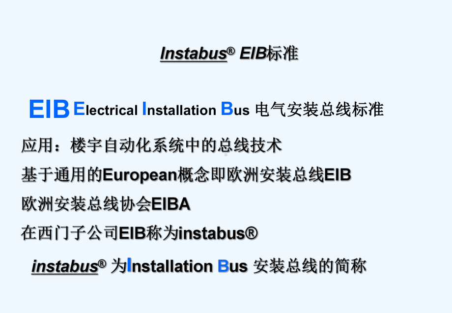 3EIB电气安装总线标准课件.ppt_第2页