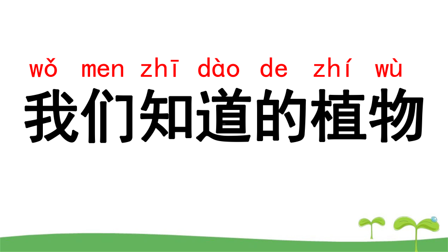 一年级上科学第一课我们知道的植物教学课件教科版.pptx_第2页