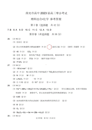 化学答案（四川省2023届南充市高三零诊）.doc