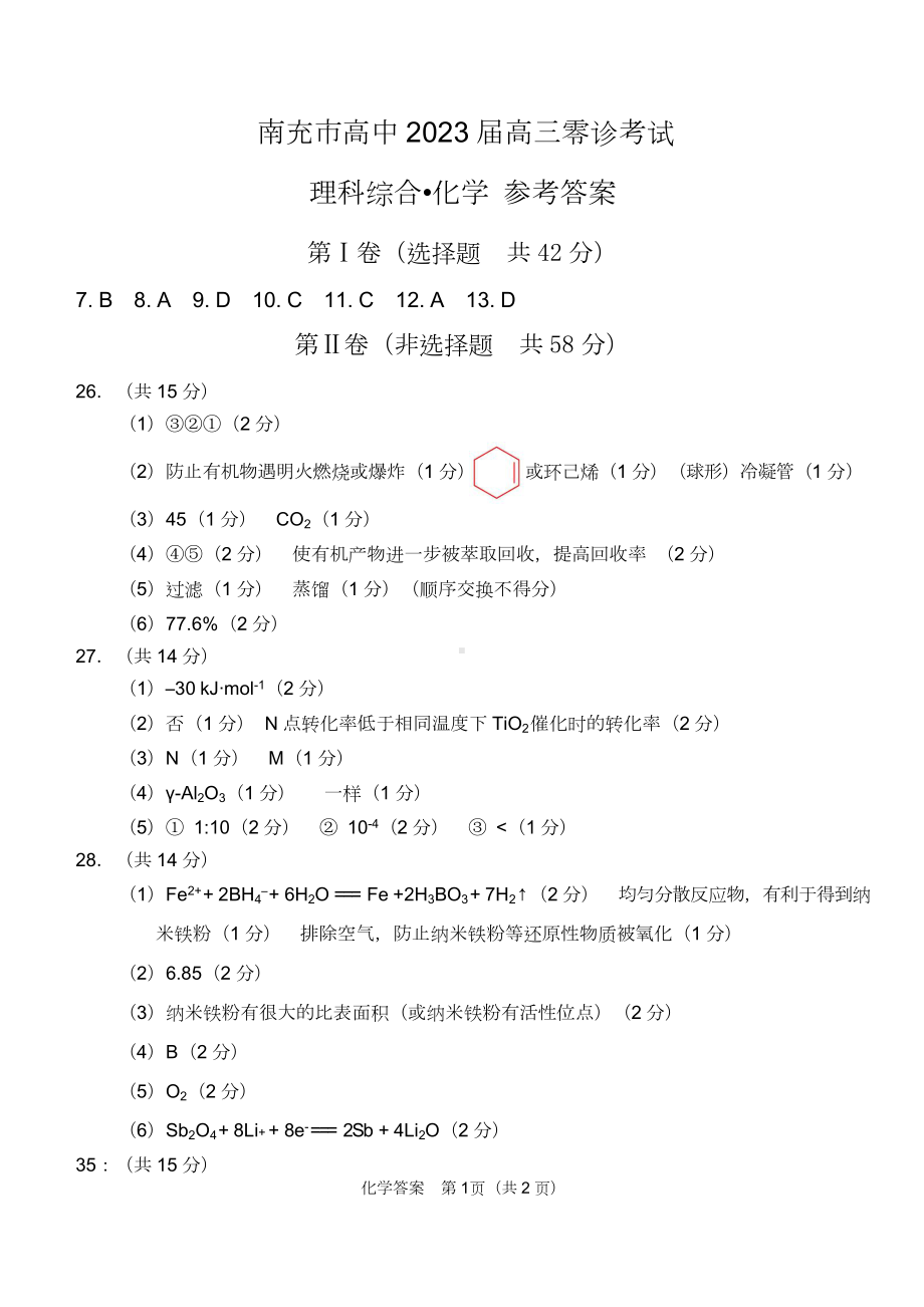 化学答案（四川省2023届南充市高三零诊）.doc_第1页