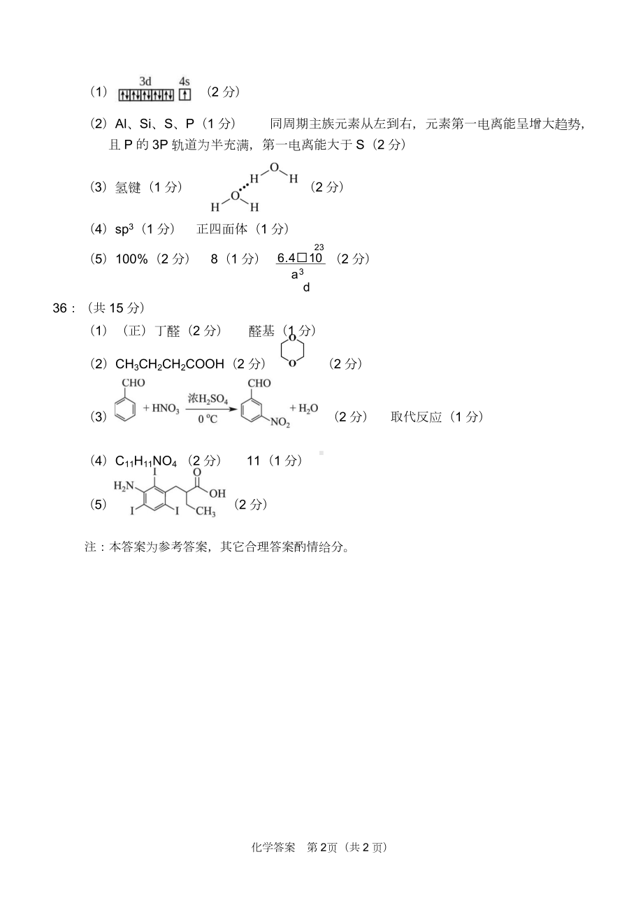 化学答案（四川省2023届南充市高三零诊）.doc_第2页