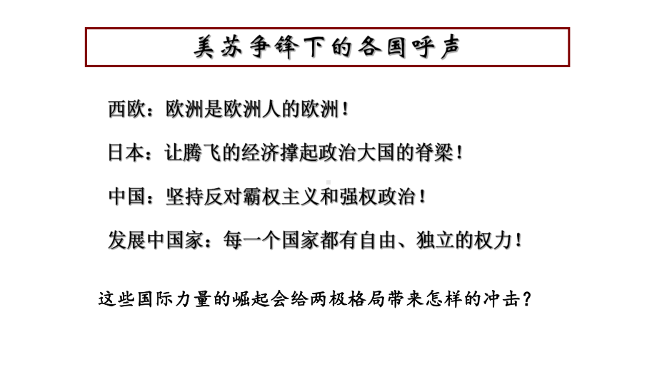 （优秀课件）人教版高一历史必修一第26课世界多极化趋势的出现课件.pptx_第3页