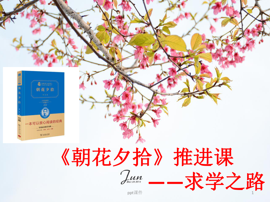 《朝花夕拾》》推进课一-求学之路课件.ppt_第1页