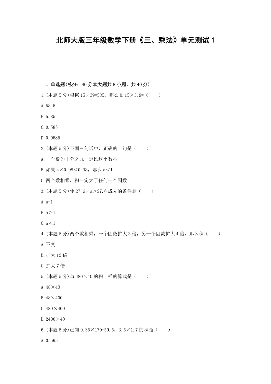 三年级数学下册试题《三、乘法》单元测试1 北师大版 含答案.docx_第1页