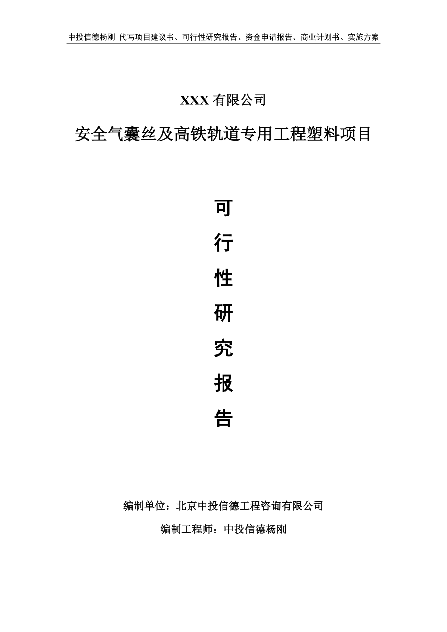 安全气囊丝及高铁轨道专用工程塑料可行性研究报告建议书.doc_第1页