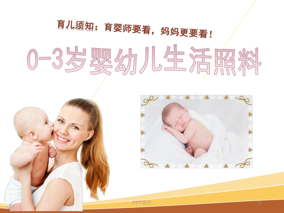 0-3岁婴幼儿生活照料课件.ppt_第1页