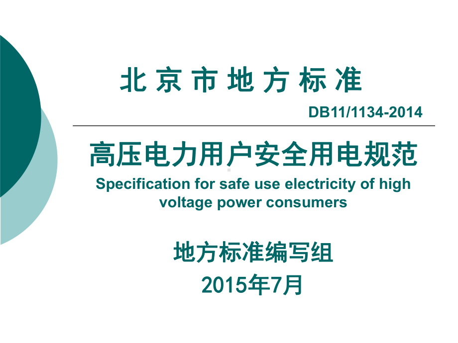 《高压电力用户安全用电规范》培训课件.ppt_第1页