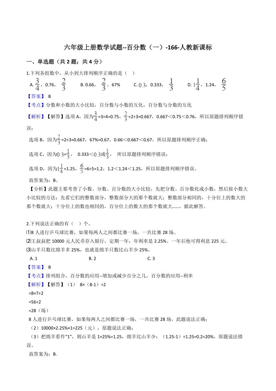 六年级上册数学试题-百分数（一）-166-人教新课标 含答案.docx_第1页