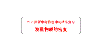 2021届新中考物理冲刺复习：《-测量物质的密度》课件.pptx