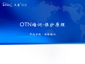 OTN保护原理课件.ppt