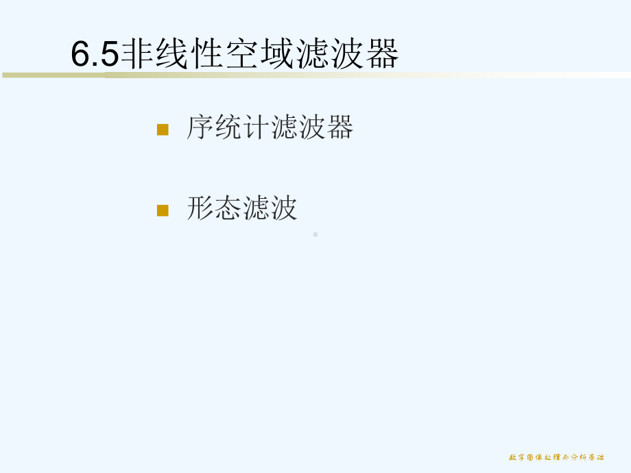 65非线性空域滤波器课件.ppt_第1页