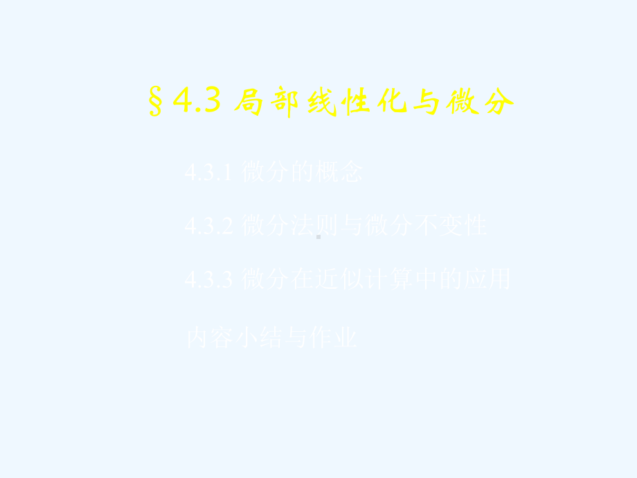 §43局部线性化与微分课件.ppt_第1页