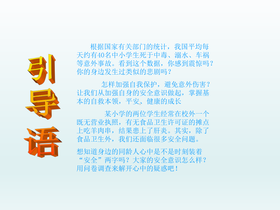 六年级下册综合实践活动课件-小学生安全意识调查 全国通用(共8张PPT).pptx_第2页