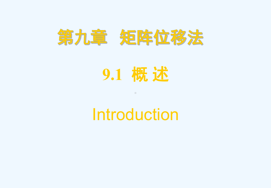 F-教案结构力学宋岩升901矩阵位移法概述(力学)课件.ppt_第1页