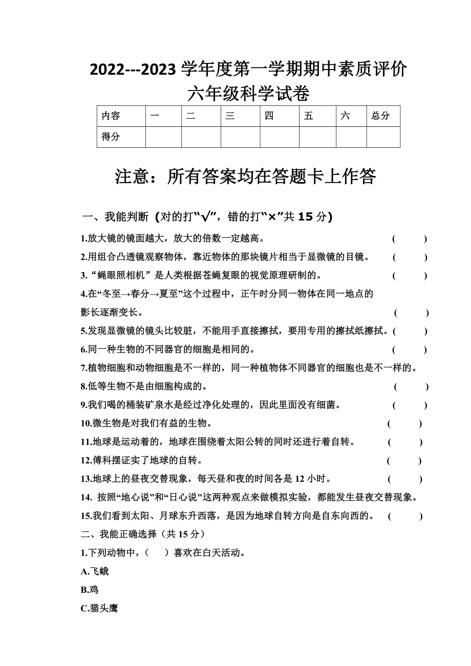 2022新教科版六年级上册《科学》期中综合测试卷（试题）.docx_第1页