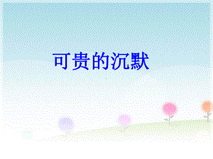 《可贵的沉默》课件.ppt