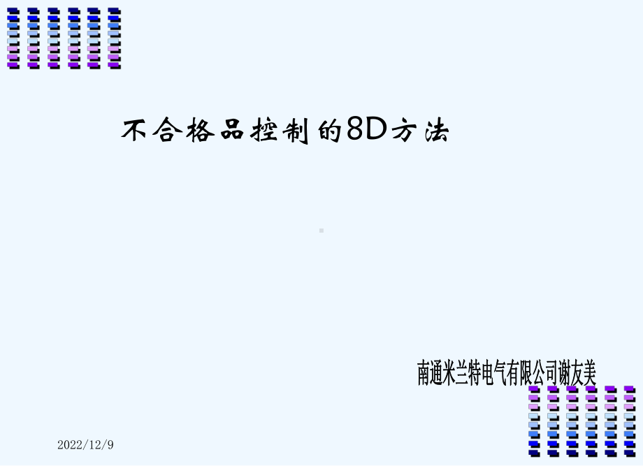 8D分析不合格品控制的8D方法课件.ppt_第1页