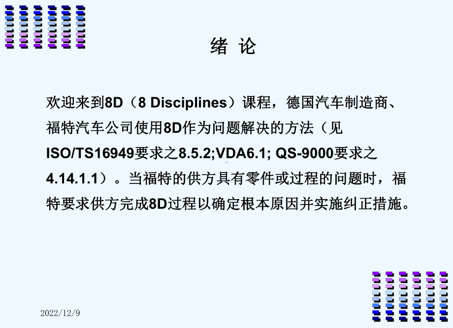 8D分析不合格品控制的8D方法课件.ppt_第2页