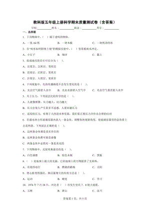 教科版五年级（上）科学期末质量测试卷（含答案）.docx