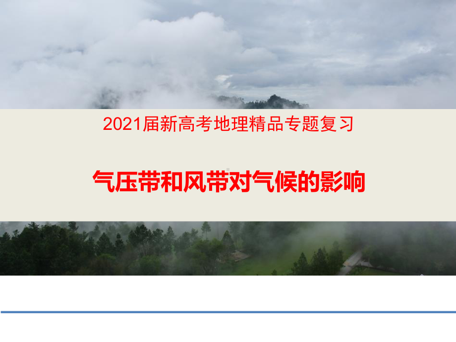 2021届新高考地理专题复习：气压带和风带对气候的影响课件.pptx_第1页