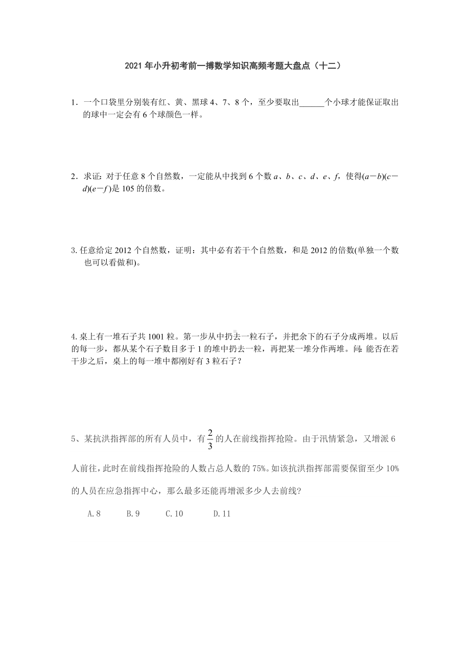 六年级下册数学试题- 小升初考前一搏数学知识高频考题大盘点 人教版无答案 (2).doc_第1页