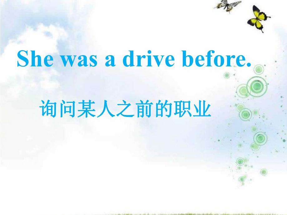 Module1-Unit1-She-was-a-driver-before--询问某人之前的职业课件.ppt（纯ppt,不包含音视频素材）_第1页