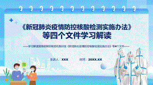 学习解读国务院联防联控机制印发新冠肺炎疫情防控核酸检测实施办法等4个文件精讲ppt.pptx