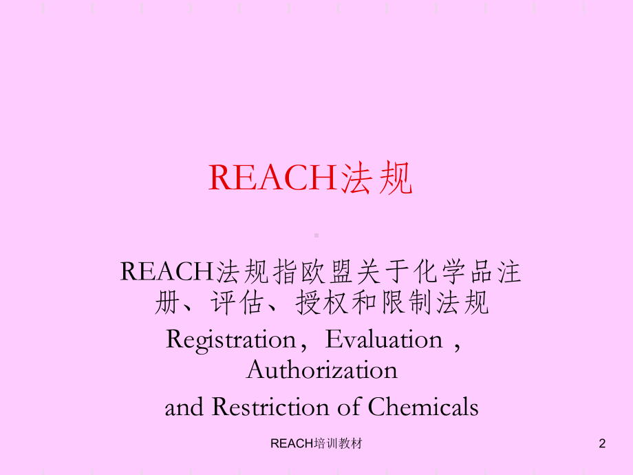 REACH培训教材课件.ppt_第2页