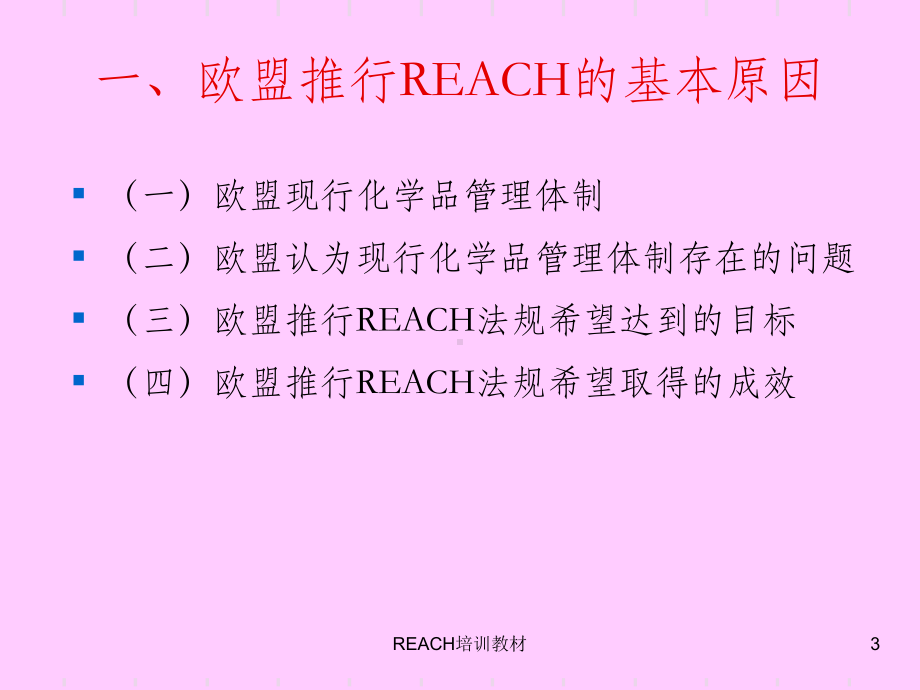 REACH培训教材课件.ppt_第3页