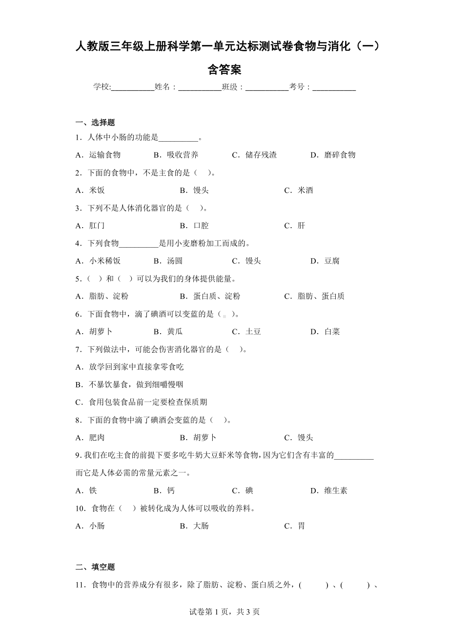 人教版三年级上册科学第一单元达标测试卷食物与消化（一）含答案.docx_第1页