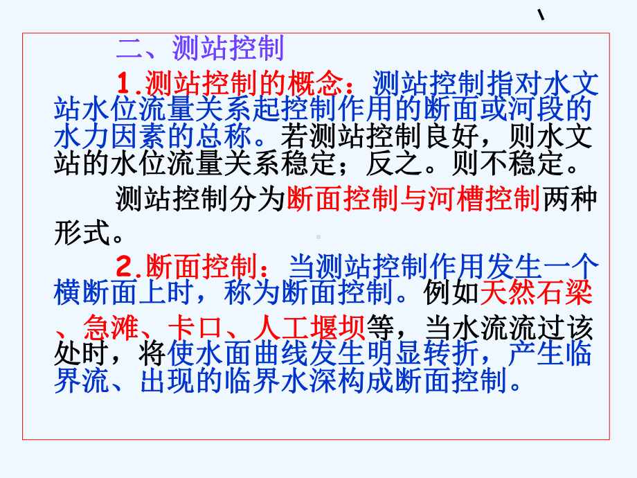 2水文测验河段的查勘与选择课件.ppt_第2页