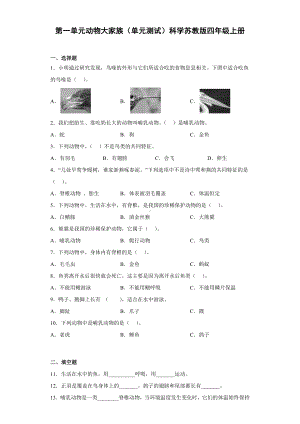 2022新苏教版四年级上册《科学》第一单元动物大家族（单元测试）.docx