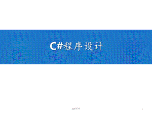 C#程序设计课件.pptx