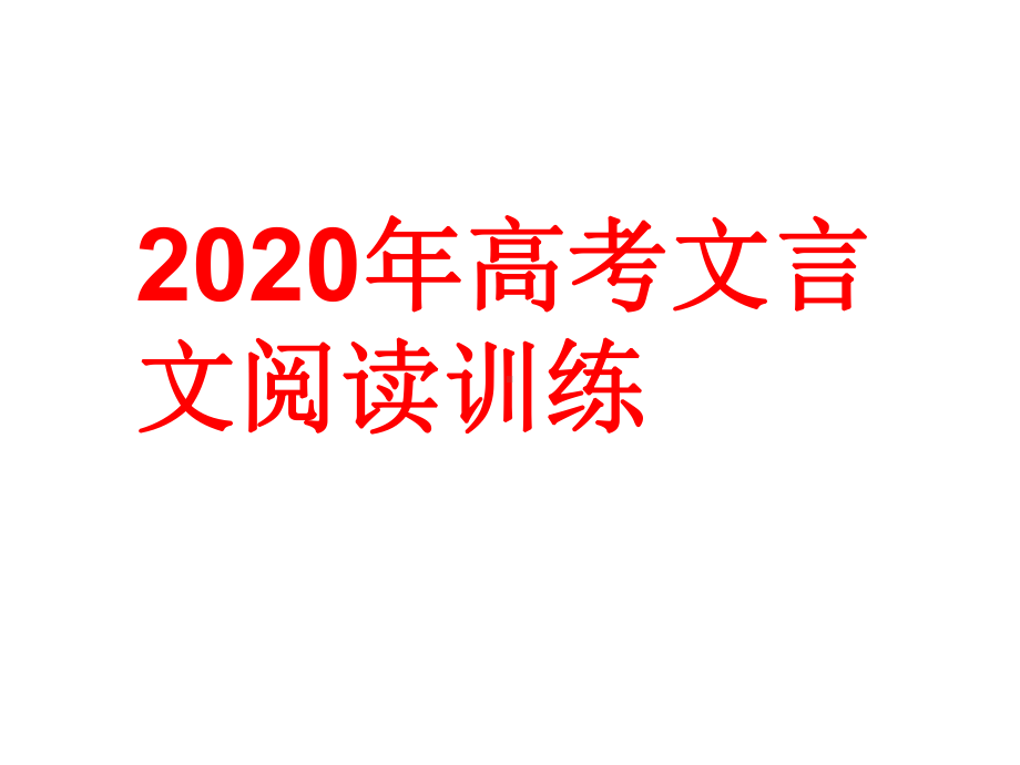 2020年高考文言文阅读训练课件.ppt_第1页