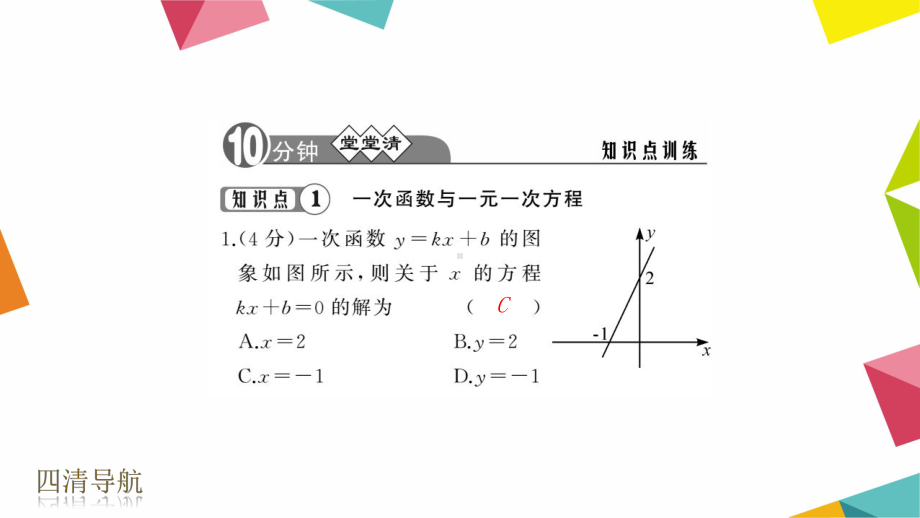 -一次函数与一元一次方程、不等式-作业课件(课程配套练习).ppt_第3页