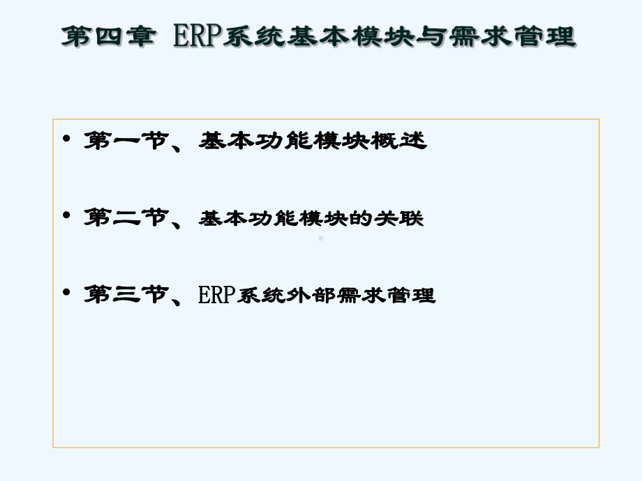 erp第04章ERP系统基本模块与需求管理课件.ppt_第1页