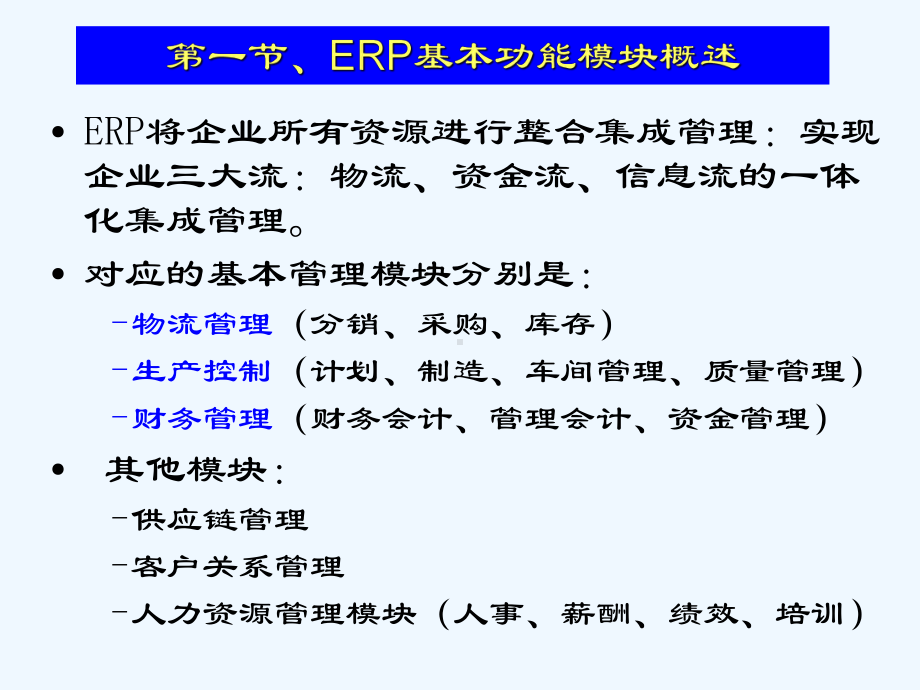 erp第04章ERP系统基本模块与需求管理课件.ppt_第2页