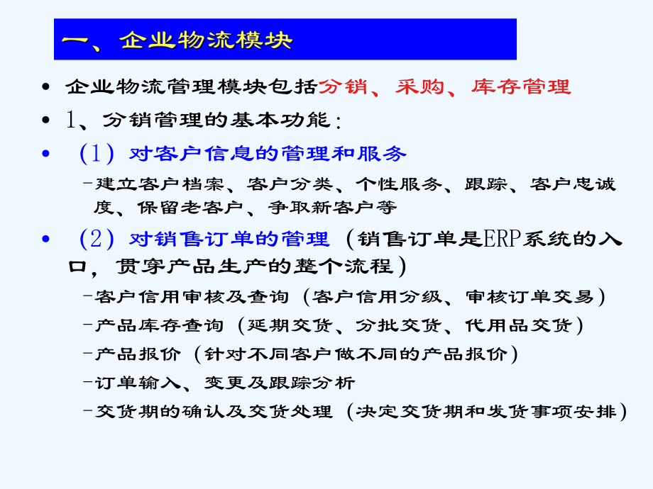 erp第04章ERP系统基本模块与需求管理课件.ppt_第3页