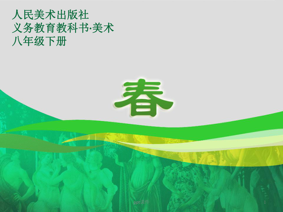 《春》美术教学课件.ppt_第1页