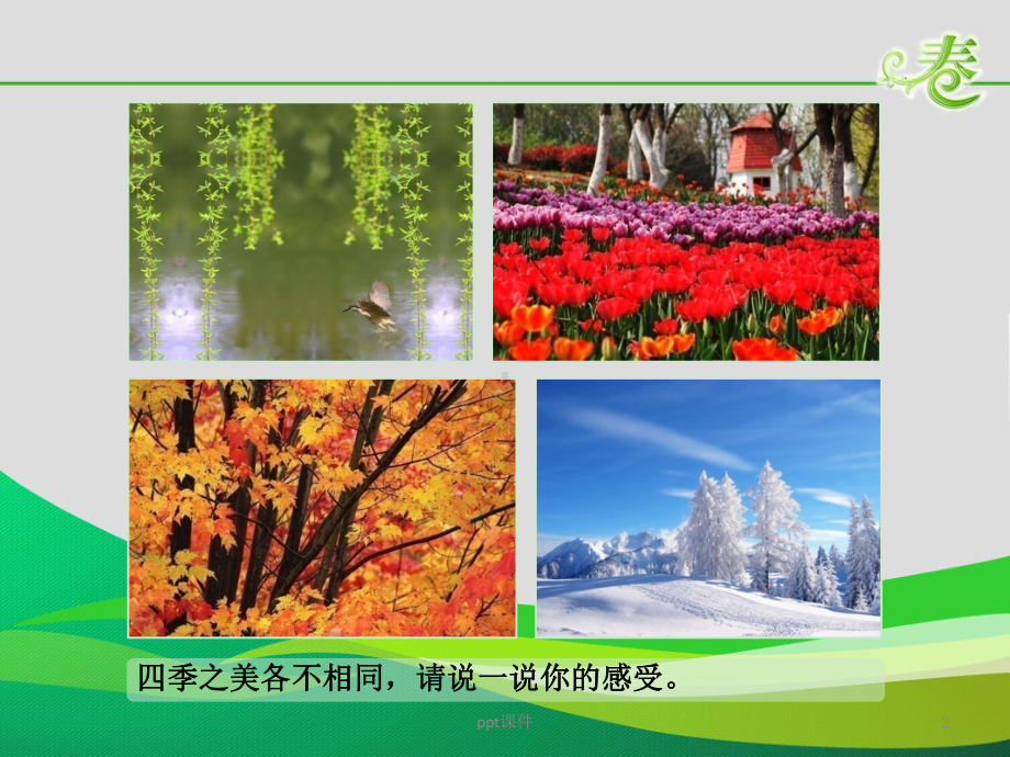 《春》美术教学课件.ppt_第2页