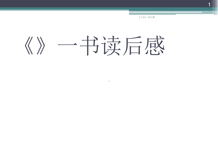 《干法》读后感课件.ppt_第1页