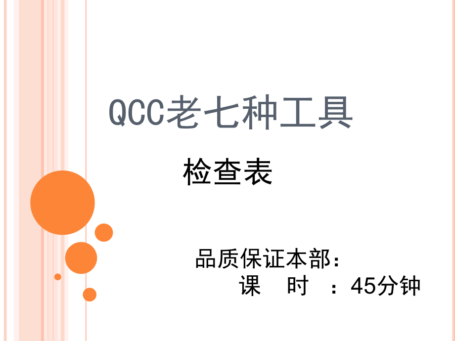 QC七大工具-检查表课件.ppt_第1页