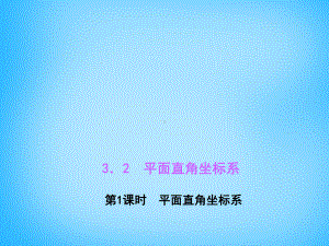 （北师大版）八年级数学上册：32《平面直角坐标系》1课件.ppt