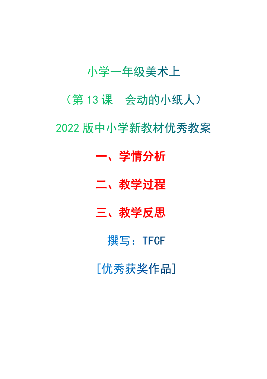 [中小学新教材优秀教案]：小学一年级美术上（第13课　会动的小纸人）-学情分析+教学过程+教学反思.docx_第1页