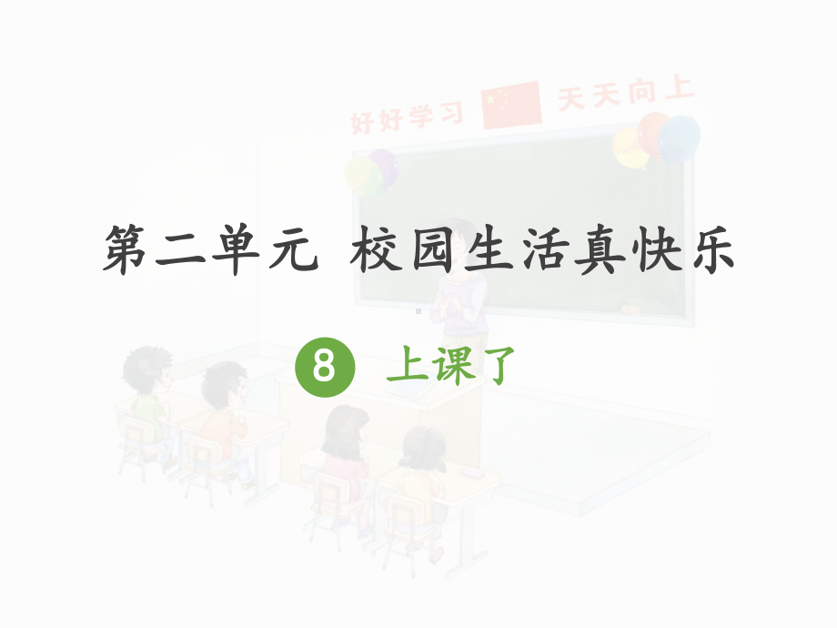 《上课了》优秀课件.ppt_第1页