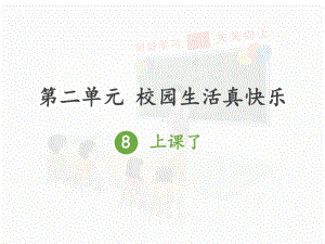 《上课了》优秀课件.ppt